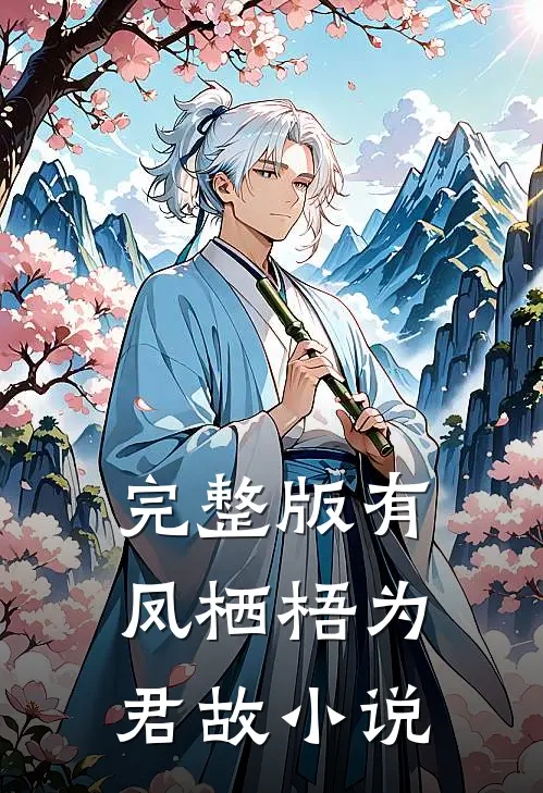 完整版有凤栖梧为君故 小说