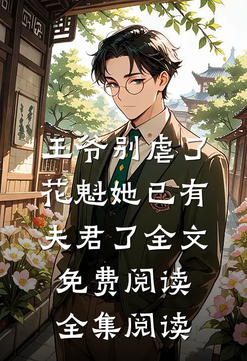 王爷别虐了,花魁她已有夫君了全文免费阅读全集阅读