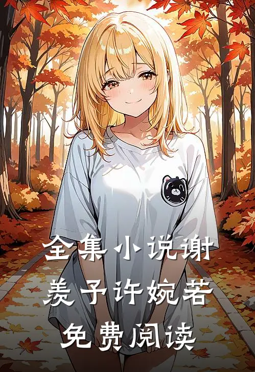 全集小说谢羡予许婉若免费阅读