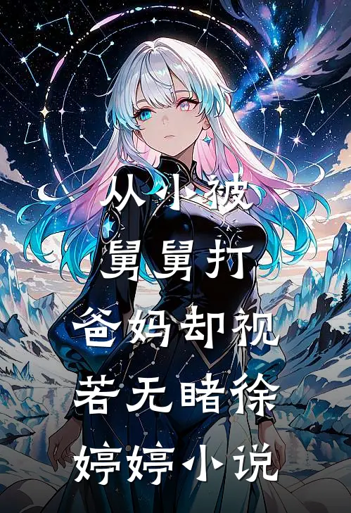 从小被舅舅打，爸妈却视若无睹徐婷婷小说