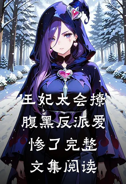 王妃太会撩,腹黑反派爱惨了完整文集阅读免费