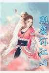 我摘星辰缀她衣精品篇