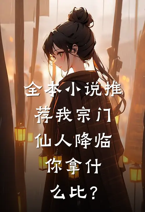 全本小说推荐我宗门仙人降临，你拿什么比？
