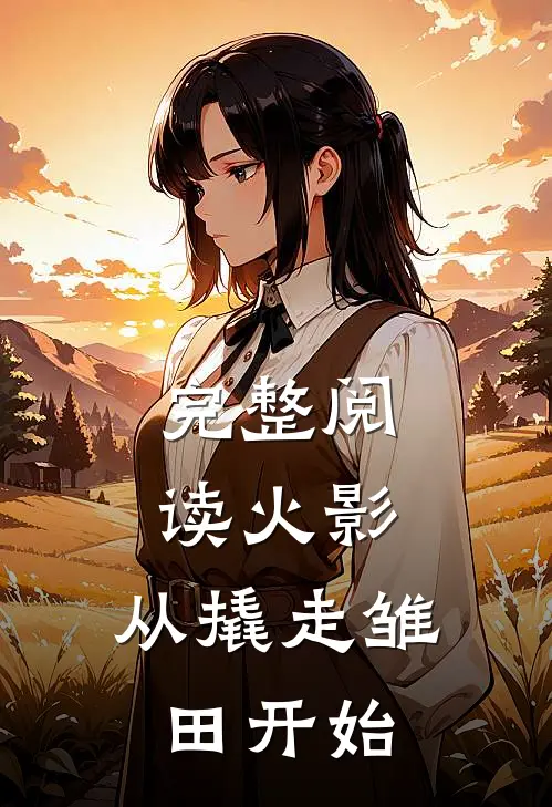 完整阅读火影：从撬走雏田开始
