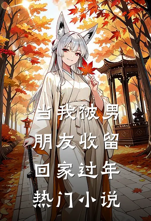 当我被男朋友收留回家过年热门小说