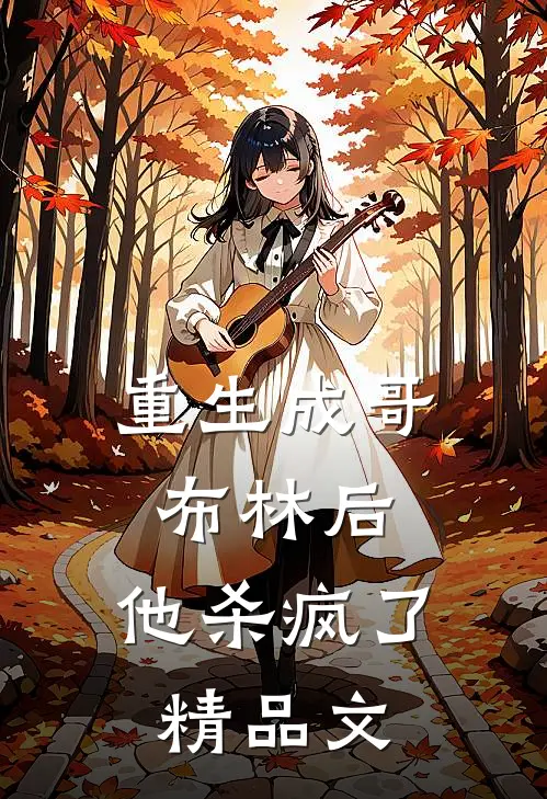 重生成哥布林后,他杀疯了精品文章
