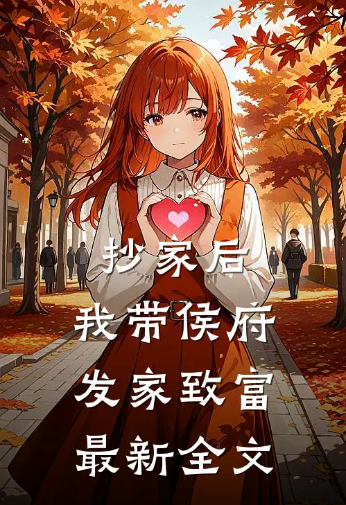 抄家后，我带侯府发家致富最新全文