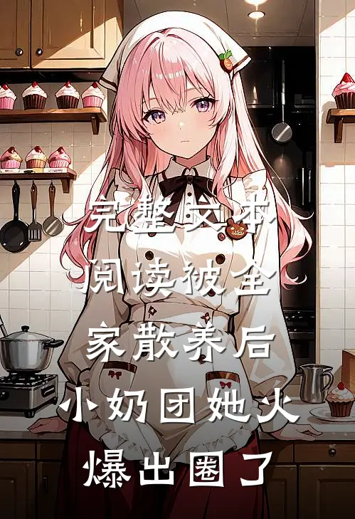 完整文本阅读被全家散养后，小奶团她火爆出圈了