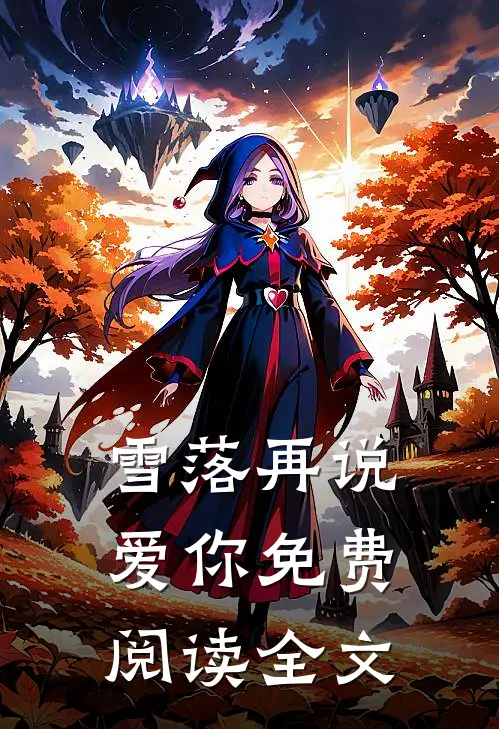 雪落再说爱你免费阅读全文