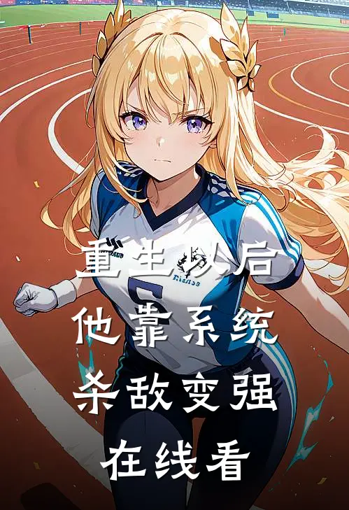 重生以后，他靠系统杀敌变强在线看