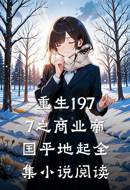 重生1977之商业帝国平地起全集小说阅读
