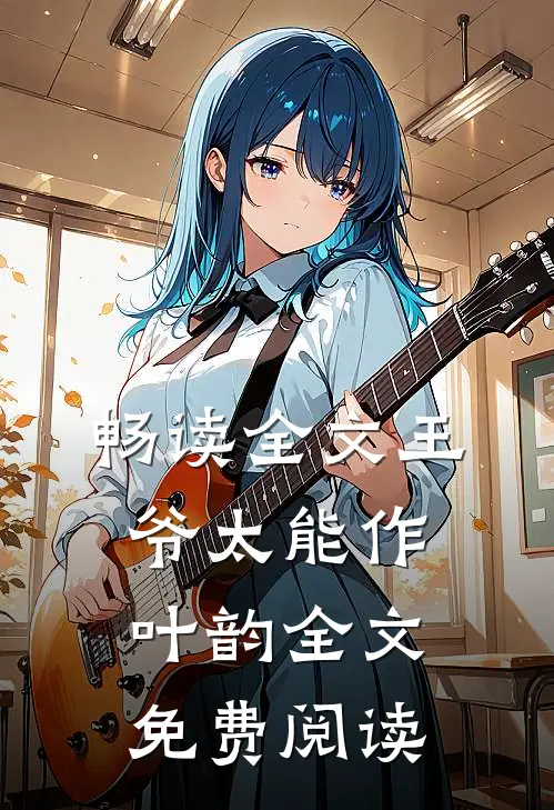 畅读全文王爷太能作叶韵全文免费阅读