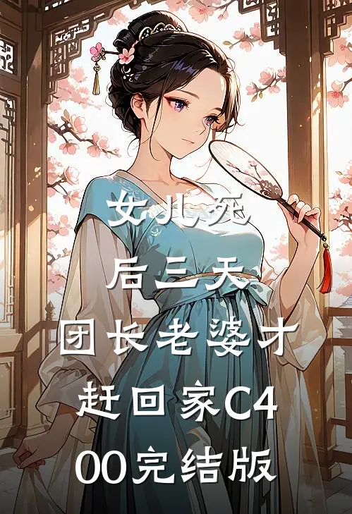 女儿死后三天，团长老婆才赶回家C400完结版