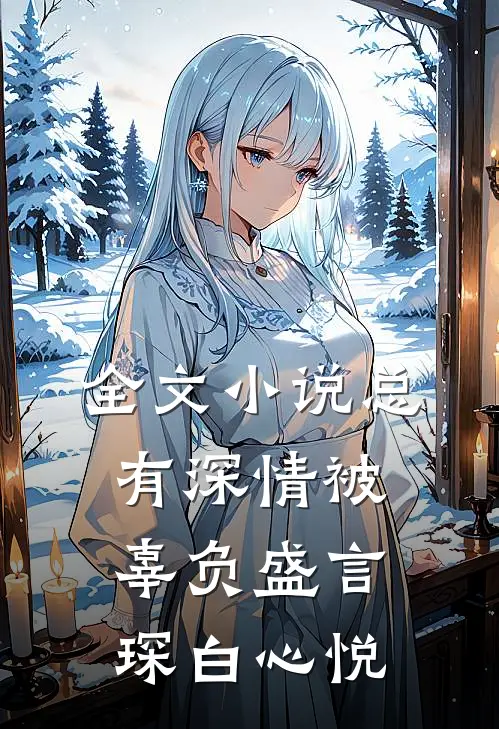 全文小说总有深情被辜负盛言琛白心悦