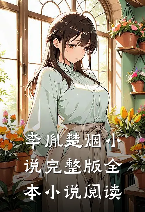 李胤楚烟小说完整版全本小说阅读