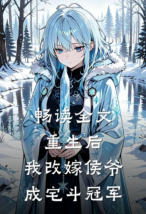 畅读全文重生后，我改嫁侯爷成宅斗冠军