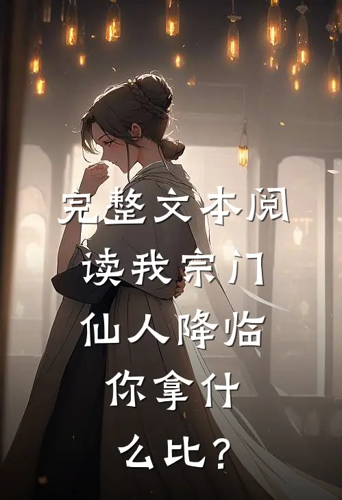 完整文本阅读我宗门仙人降临，你拿什么比？