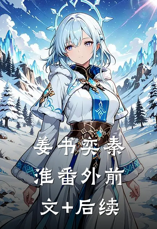 姜书奕秦淮 番外前文+后续