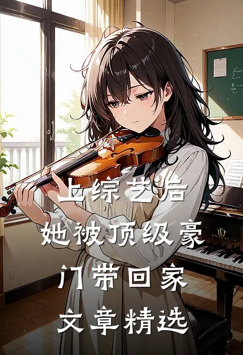 上综艺后，她被顶级豪门带回家文章精选