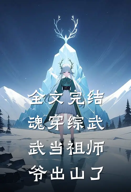 全文完结魂穿综武：武当祖师爷出山了