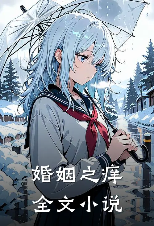 婚姻之痒全文小说