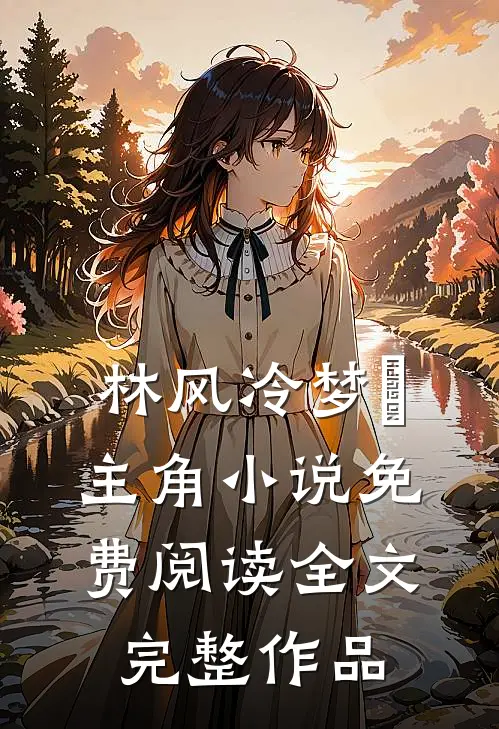 林风冷梦娢主角小说免费阅读全文完整作品