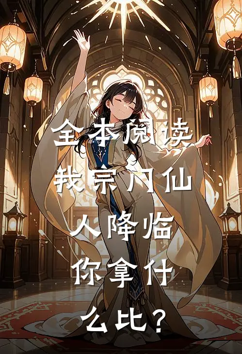全本阅读我宗门仙人降临，你拿什么比？