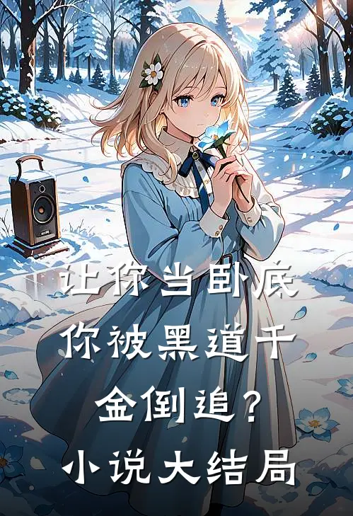 让你当卧底,你被黑道千金倒追?大结局免费阅读