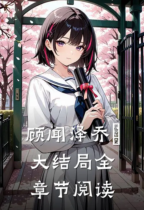 顾闻泽乔婳大结局全章节阅读