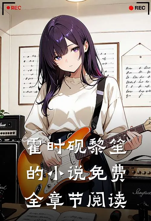 霍时砚黎笙的小说免费全章节阅读