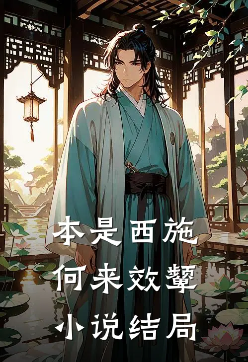 本是西施,何来效颦结局