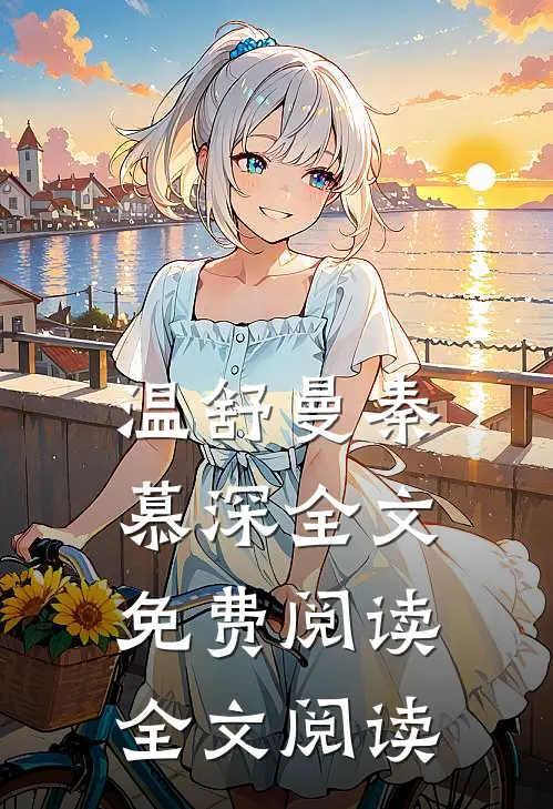 温舒曼秦慕深全文免费阅读全文阅读