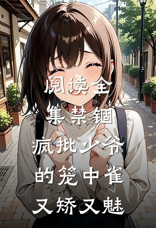 阅读全集禁锢：疯批少爷的笼中雀又矫又魅