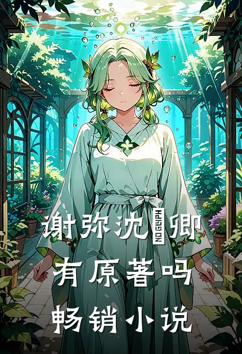 谢弥沈爅卿有原著吗畅销小说