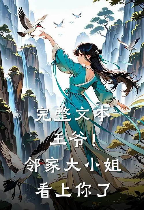 完整文本王爷！邻家大小姐看上你了