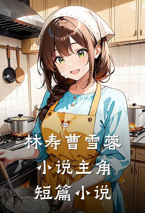 林寿曹雪蓉小说主角短篇小说