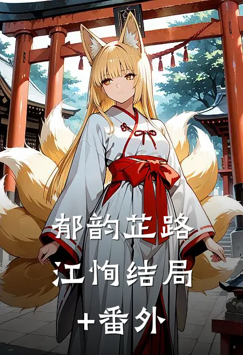 郁韵芷路江恂结局+番外