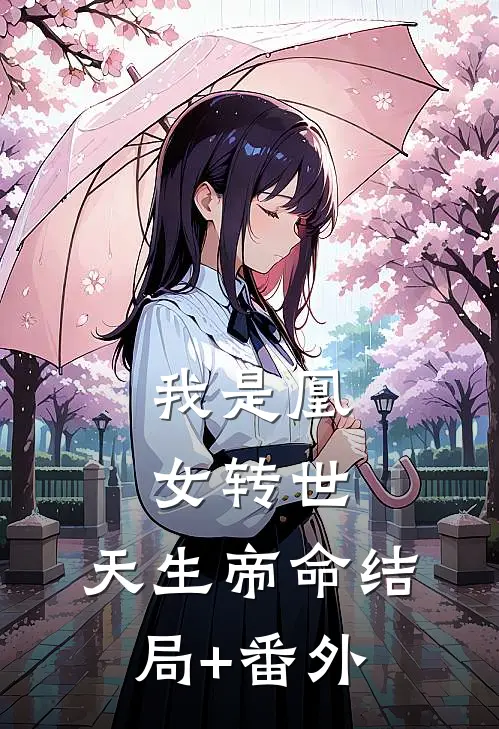 我是凰女转世，天生帝命结局+番外