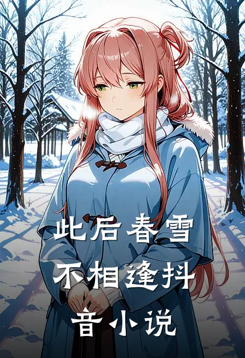 此后春雪不相逢抖音小说