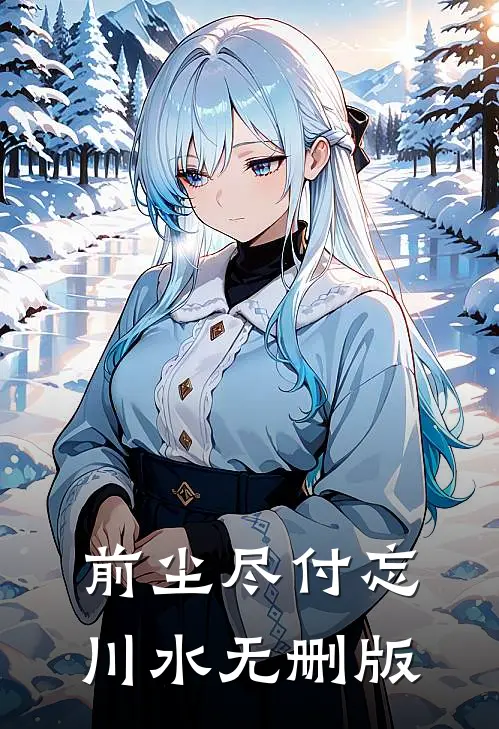 前尘尽付忘川水无删版