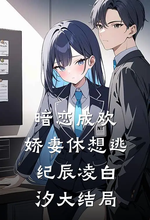 暗恋成欢,娇妻休想逃纪辰凌白汐大结局