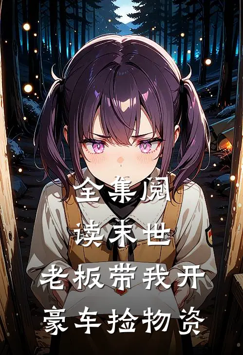 全集阅读末世：老板带我开豪车捡物资