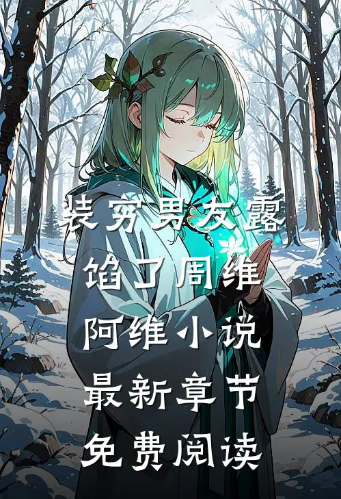 装穷男友露馅了周维阿维小说最新章节免费阅读