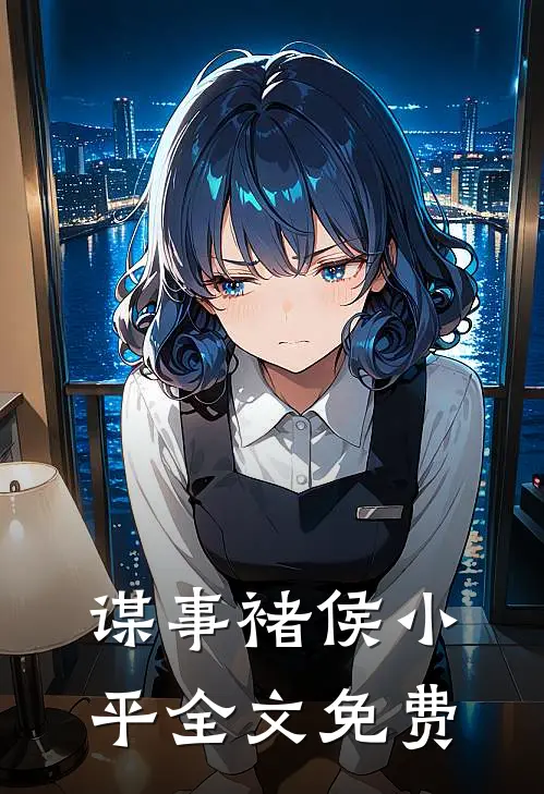 谋事褚侯小平全文免费