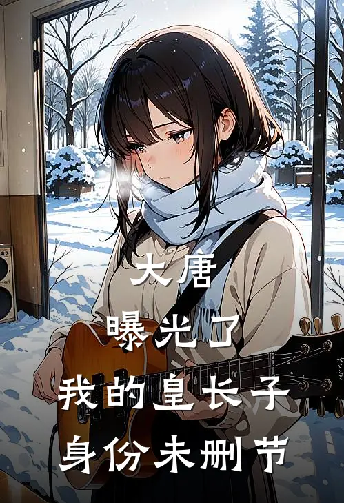 大唐：曝光了，我的皇长子身份未删节