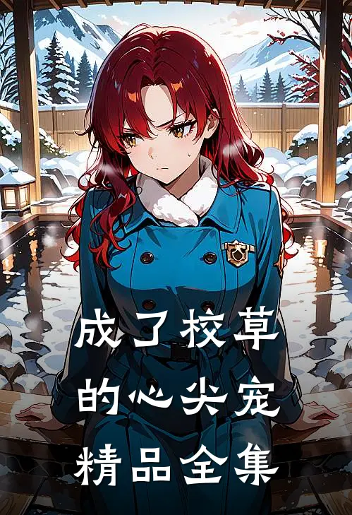 成了校草的心尖宠精品全集免费观看
