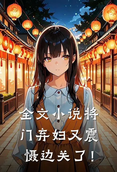 全文小说将门弃妇又震慑边关了！