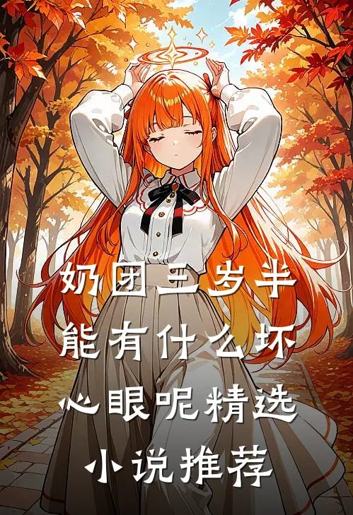 奶团三岁半，能有什么坏心眼呢精选小说推荐