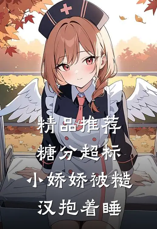 精品推荐糖分超标，小娇娇被糙汉抱着睡