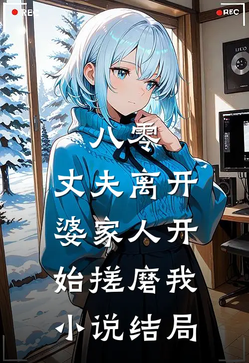 八零：丈夫离开，婆家人开始搓磨我小说结局